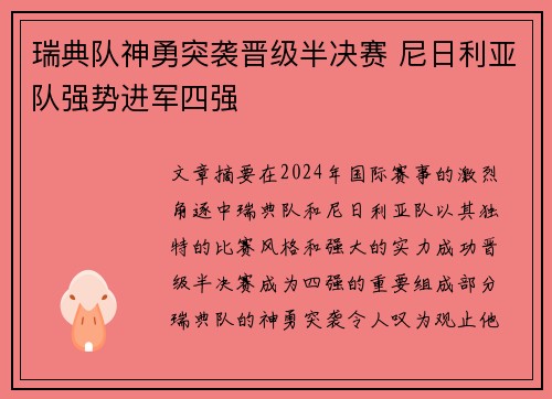 瑞典队神勇突袭晋级半决赛 尼日利亚队强势进军四强