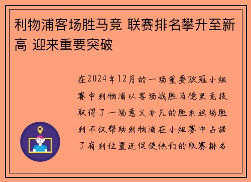 利物浦客场胜马竞 联赛排名攀升至新高 迎来重要突破