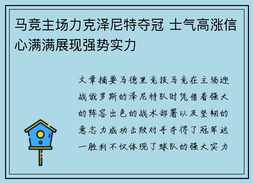 马竞主场力克泽尼特夺冠 士气高涨信心满满展现强势实力