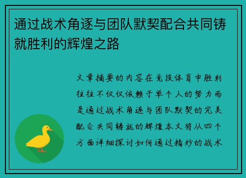 通过战术角逐与团队默契配合共同铸就胜利的辉煌之路