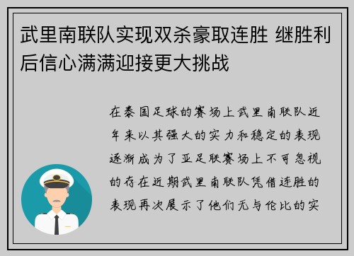 武里南联队实现双杀豪取连胜 继胜利后信心满满迎接更大挑战