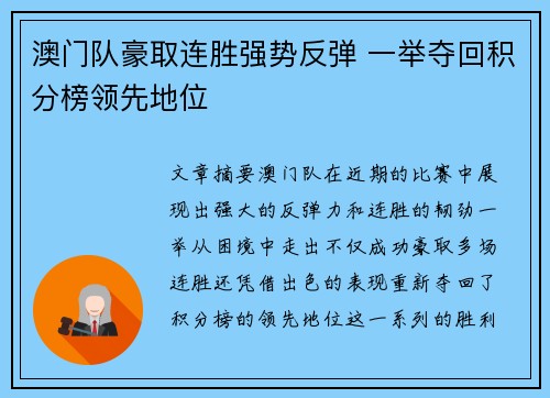 澳门队豪取连胜强势反弹 一举夺回积分榜领先地位