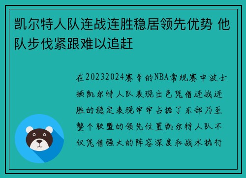 凯尔特人队连战连胜稳居领先优势 他队步伐紧跟难以追赶