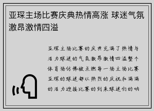 亚琛主场比赛庆典热情高涨 球迷气氛激昂激情四溢