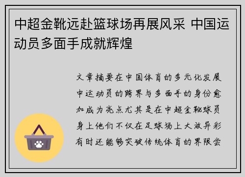 中超金靴远赴篮球场再展风采 中国运动员多面手成就辉煌