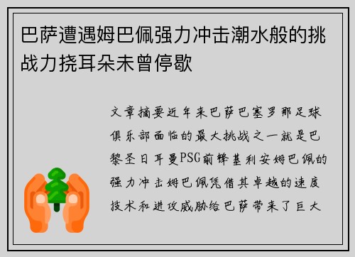 巴萨遭遇姆巴佩强力冲击潮水般的挑战力挠耳朵未曾停歇