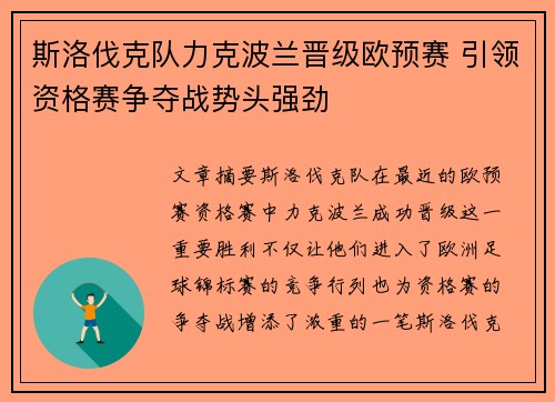 斯洛伐克队力克波兰晋级欧预赛 引领资格赛争夺战势头强劲