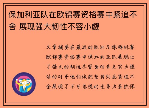 保加利亚队在欧锦赛资格赛中紧追不舍 展现强大韧性不容小觑