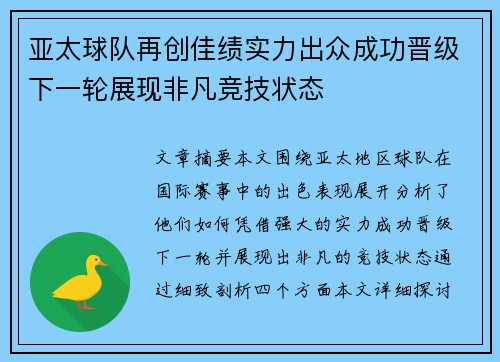 亚太球队再创佳绩实力出众成功晋级下一轮展现非凡竞技状态