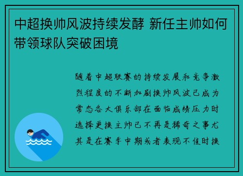 中超换帅风波持续发酵 新任主帅如何带领球队突破困境