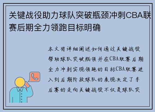 关键战役助力球队突破瓶颈冲刺CBA联赛后期全力领跑目标明确