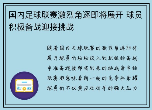 国内足球联赛激烈角逐即将展开 球员积极备战迎接挑战