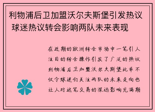 利物浦后卫加盟沃尔夫斯堡引发热议 球迷热议转会影响两队未来表现