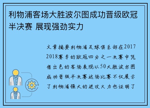 利物浦客场大胜波尔图成功晋级欧冠半决赛 展现强劲实力