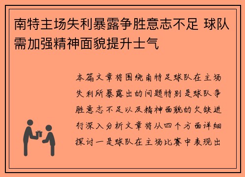 南特主场失利暴露争胜意志不足 球队需加强精神面貌提升士气