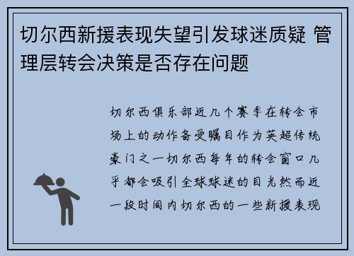 切尔西新援表现失望引发球迷质疑 管理层转会决策是否存在问题