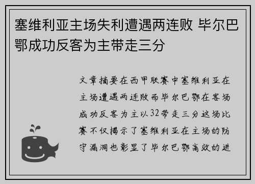 塞维利亚主场失利遭遇两连败 毕尔巴鄂成功反客为主带走三分