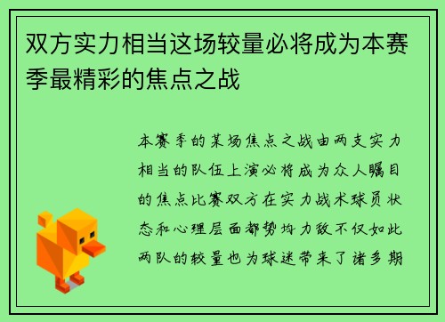 双方实力相当这场较量必将成为本赛季最精彩的焦点之战