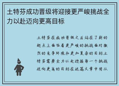 土特芬成功晋级将迎接更严峻挑战全力以赴迈向更高目标