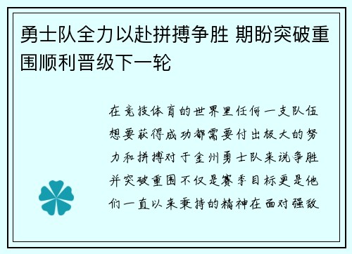 勇士队全力以赴拼搏争胜 期盼突破重围顺利晋级下一轮