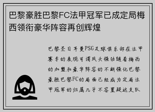 巴黎豪胜巴黎FC法甲冠军已成定局梅西领衔豪华阵容再创辉煌