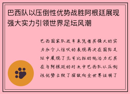 巴西队以压倒性优势战胜阿根廷展现强大实力引领世界足坛风潮