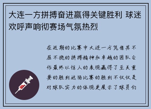 大连一方拼搏奋进赢得关键胜利 球迷欢呼声响彻赛场气氛热烈