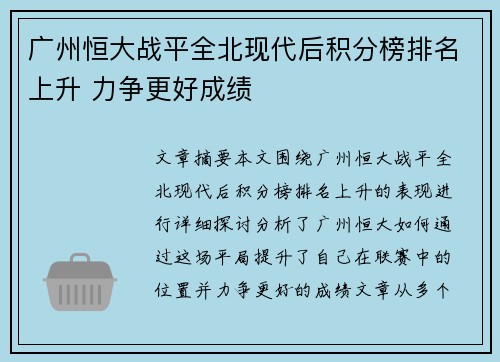 广州恒大战平全北现代后积分榜排名上升 力争更好成绩