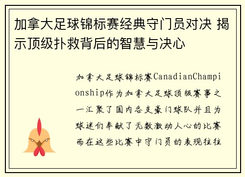 加拿大足球锦标赛经典守门员对决 揭示顶级扑救背后的智慧与决心