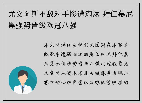 尤文图斯不敌对手惨遭淘汰 拜仁慕尼黑强势晋级欧冠八强