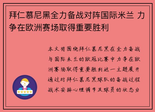 拜仁慕尼黑全力备战对阵国际米兰 力争在欧洲赛场取得重要胜利