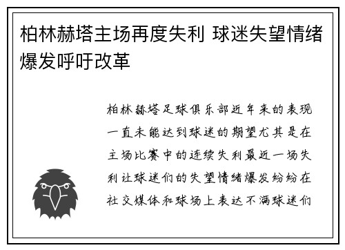 柏林赫塔主场再度失利 球迷失望情绪爆发呼吁改革