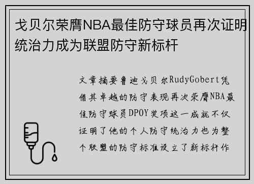 戈贝尔荣膺NBA最佳防守球员再次证明统治力成为联盟防守新标杆