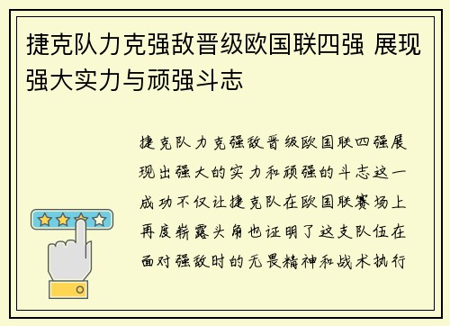 捷克队力克强敌晋级欧国联四强 展现强大实力与顽强斗志