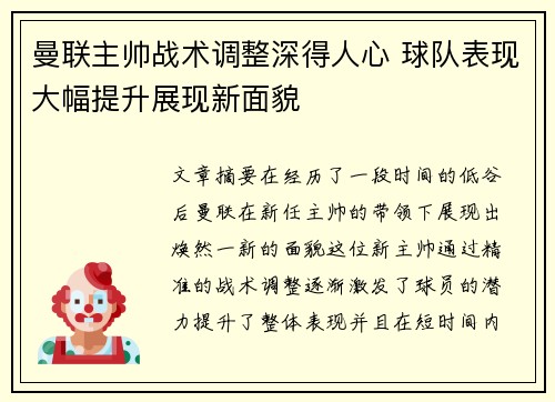 曼联主帅战术调整深得人心 球队表现大幅提升展现新面貌