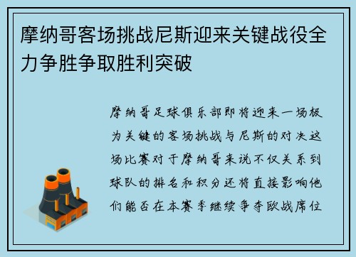 摩纳哥客场挑战尼斯迎来关键战役全力争胜争取胜利突破