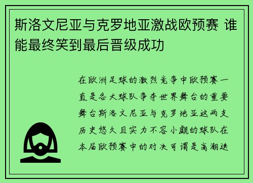 斯洛文尼亚与克罗地亚激战欧预赛 谁能最终笑到最后晋级成功