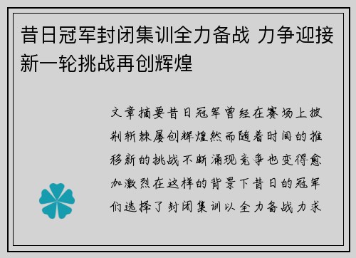 昔日冠军封闭集训全力备战 力争迎接新一轮挑战再创辉煌