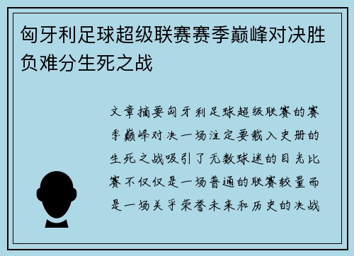 匈牙利足球超级联赛赛季巅峰对决胜负难分生死之战