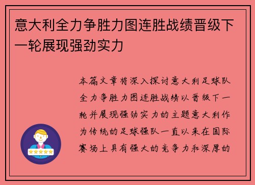 意大利全力争胜力图连胜战绩晋级下一轮展现强劲实力