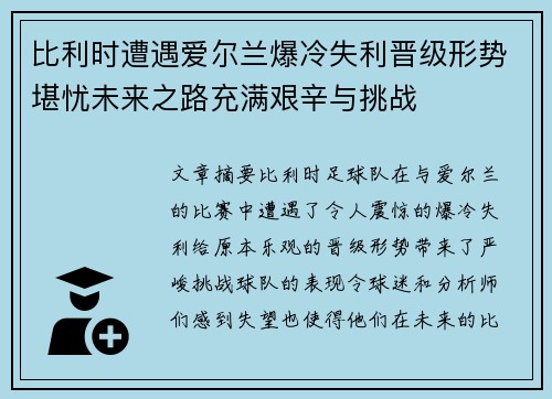 比利时遭遇爱尔兰爆冷失利晋级形势堪忧未来之路充满艰辛与挑战