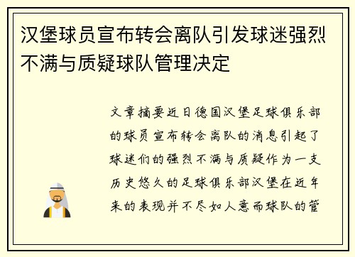 汉堡球员宣布转会离队引发球迷强烈不满与质疑球队管理决定