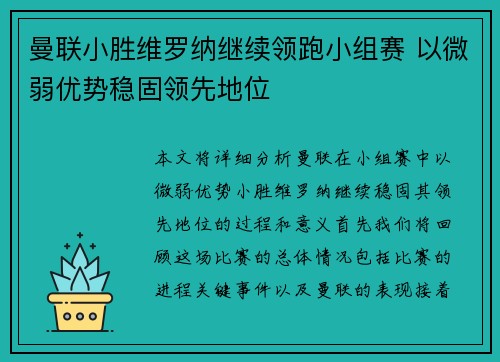 曼联小胜维罗纳继续领跑小组赛 以微弱优势稳固领先地位