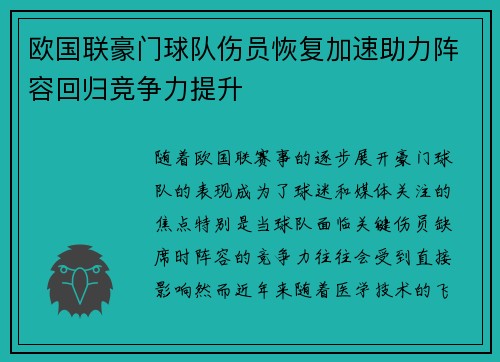 欧国联豪门球队伤员恢复加速助力阵容回归竞争力提升