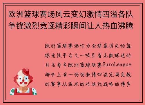 欧洲篮球赛场风云变幻激情四溢各队争锋激烈竞逐精彩瞬间让人热血沸腾