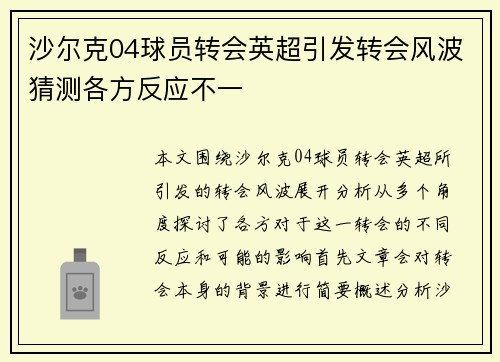 沙尔克04球员转会英超引发转会风波猜测各方反应不一