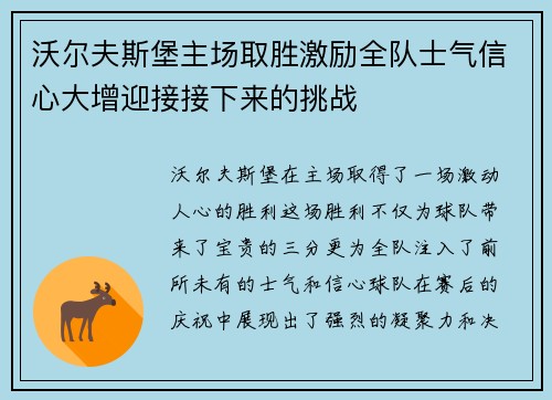 沃尔夫斯堡主场取胜激励全队士气信心大增迎接接下来的挑战