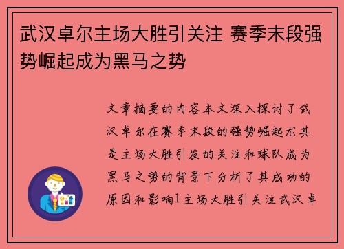 武汉卓尔主场大胜引关注 赛季末段强势崛起成为黑马之势