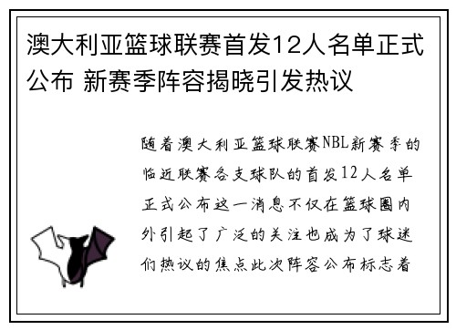 澳大利亚篮球联赛首发12人名单正式公布 新赛季阵容揭晓引发热议