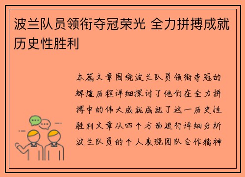 波兰队员领衔夺冠荣光 全力拼搏成就历史性胜利